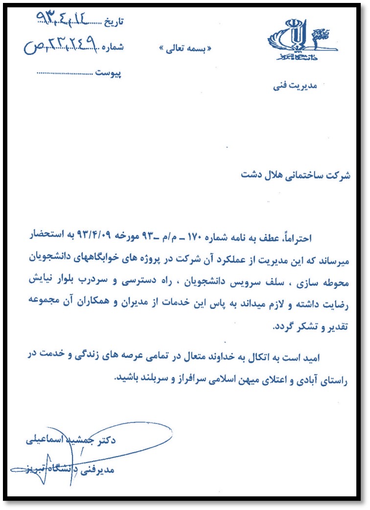 تقدر نامه دانشگاه تبریز