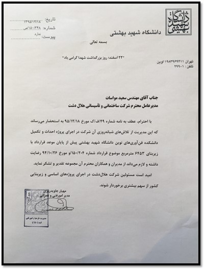 تقدیر نامه دانشگاه شهید بهشتی