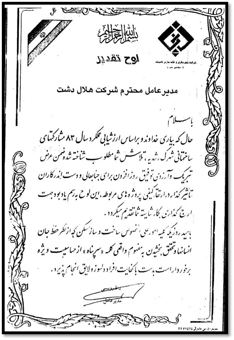 تقدیر نامه شرکت توسعه مسکن