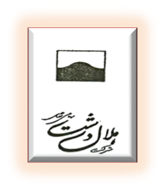 هلال دشت